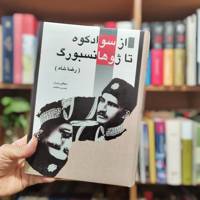 از سوادکوه تا ژوهانسبورگ