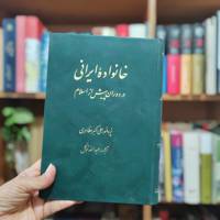 خانواده ایرانی در دوران پیش از اسلام