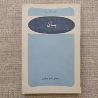 پان