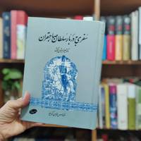 سفری به دربار سلطان صاحبقران