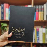 ایران و ایرانی