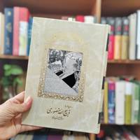 دیدار با ذبیح الله منصوری
