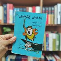 بله قربان چشم قربان