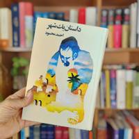 داستان یک شهر