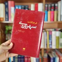 فرهنگنامه سهروردی