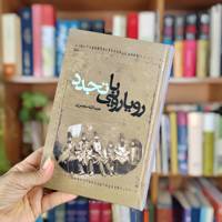 رویارویی با تجدد