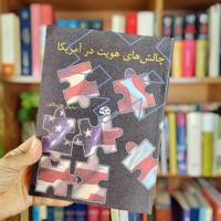 چالش های هویت در آمریکا