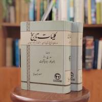 کلیات تاریخ 