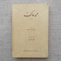 محمد عاکف