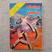 پیوستن و‌گسستن