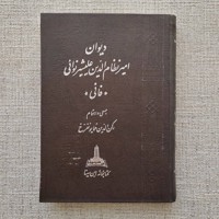 دیوان امیر نظام الدیم علیشیر نوائی