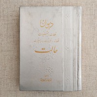 دیوان حالت