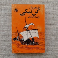 کن تیکی
