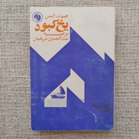 یخ کبود