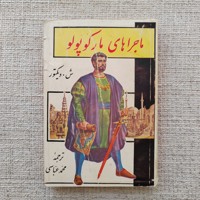 ماجراهای مارکوپولو 