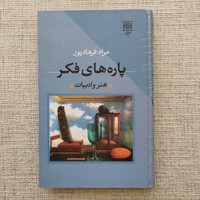 پاره های فکر