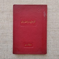 نظر اجمالی در دیانت بهائی