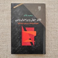 ظلم ،جهل وبرزخیان زمین