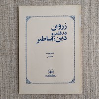 زروان در قلمرو دین و اساطیر
