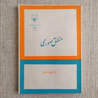 منطق صوری