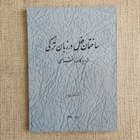 ساختمان فعل در زبان ترکی