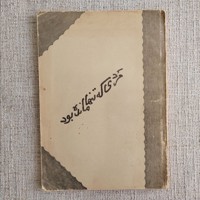 مردی که تنها مانده بود 
