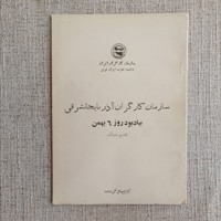 سازمان کارگران آذربایجان شرقی