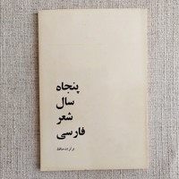 پنجاه سال شعر فارسی