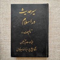 سیر حدیث در اسلام