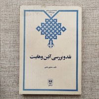 نقد و بررسی در آئین وهابیت