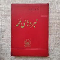 نبردهای محمد