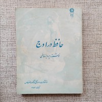 حافظ در اوج