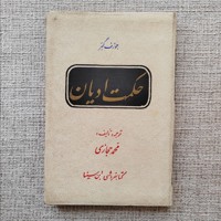حکمت ادیان