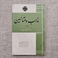 مذهب و متألهین