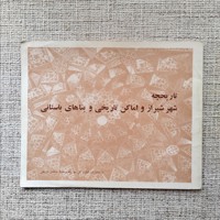 تاریخچه شهر شیراز و اماکن تاریخی باستانی