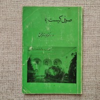 صوفی کیست 
