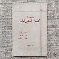کلیسای انجیلی ایران