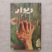 دیوار