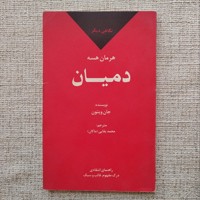نگاهی دیگر بر دمیان هرمان هسه