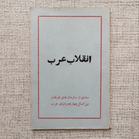 انقلاب عرب