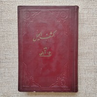 کشف الحیل