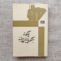 چگونه جنگ‌ها پایان می یابند