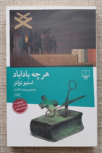 هر چه بادا باد 