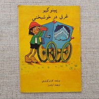 پینوکیو غرق در خوشبختی