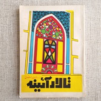 تالار آیینه