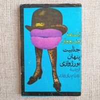 جذابیت پنهان بورژوازی