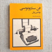 هنر سناریو نویسی