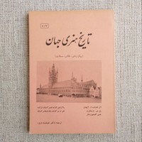 تاریخ هنری جهان
