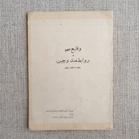 وقایع مهم در روابط هند و چین