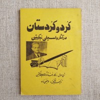 کرد و کردستان در آثار واسیلی نیکیتین